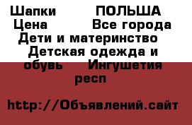 Шапки PUPIL (ПОЛЬША) › Цена ­ 600 - Все города Дети и материнство » Детская одежда и обувь   . Ингушетия респ.